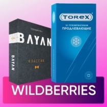 Продукция «Бергуса» на маркетплейсе Wildberries