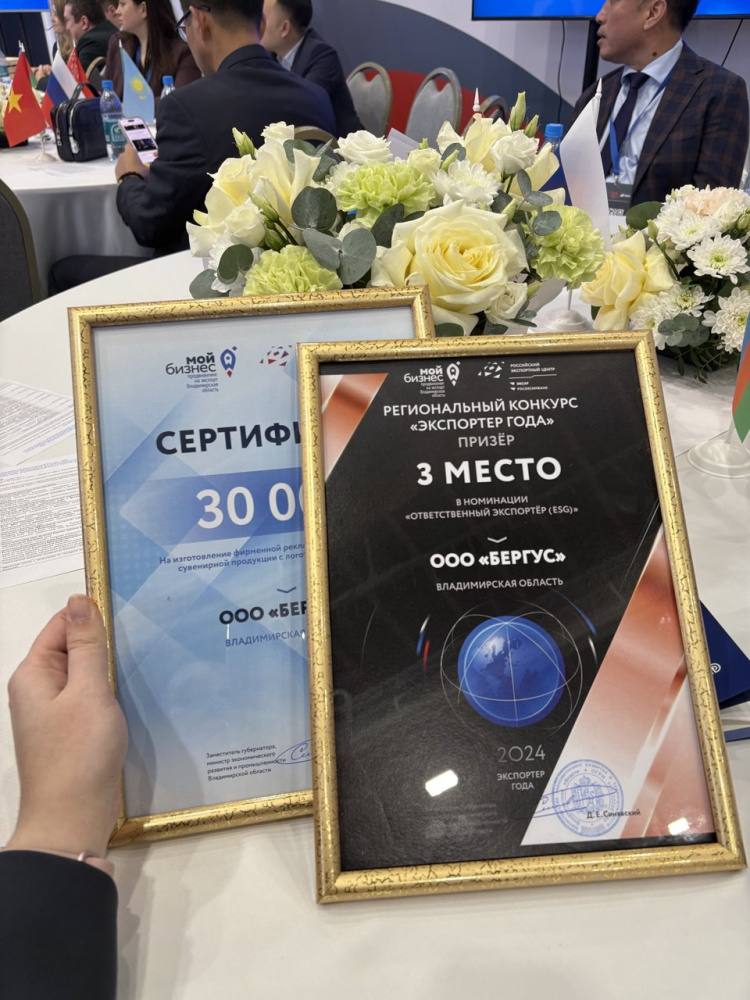 Компания «Бергус» заняла 3-е место в номинации «Ответственный экспортёр» на Владимирском инвестиционном конгрессе!
